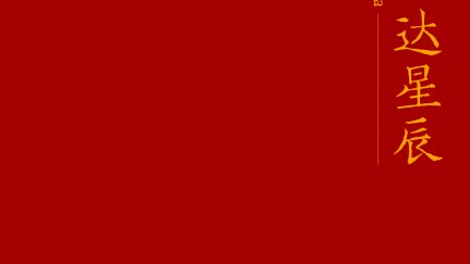 writers, red, portrait display | 1080x2340 Wallpaper - wallhaven.cc